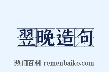 翌晚造句是什么意思的图片